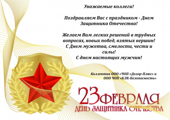 Поздравляем с Днем Защитника Отечества!