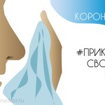 Профилактика коронавируса. Рекомендации Роспотребнадзора. 2