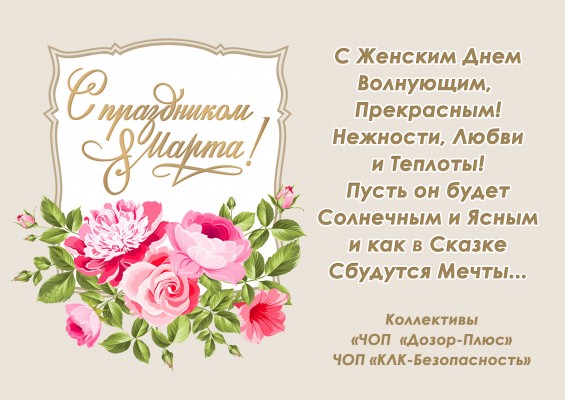 Поздравляем с Праздником! С Днем 8 Марта!