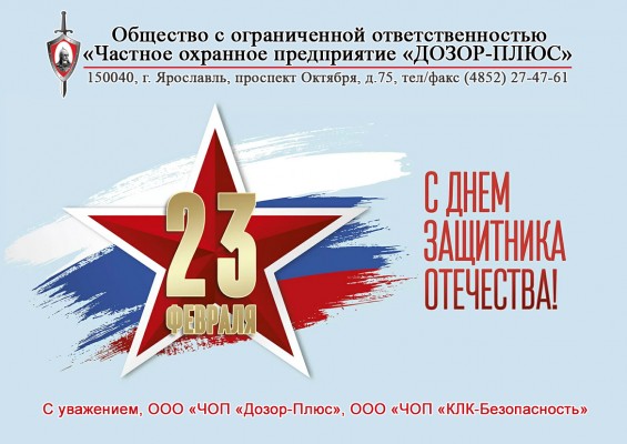 Поздравляем с Праздником! С Днем Защитника Отечества!
