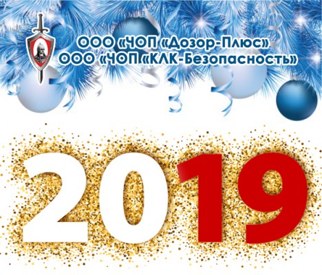 От души поздравляем с Наступающим Новым 2019 Годом и Рождеством!