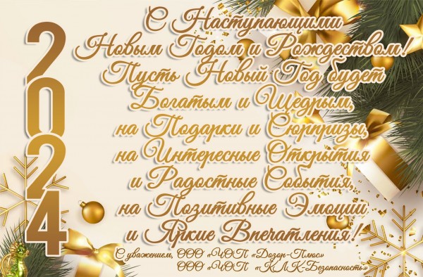 Поздравляем с Наступающими Новым 2024 Годом и Рождеством!