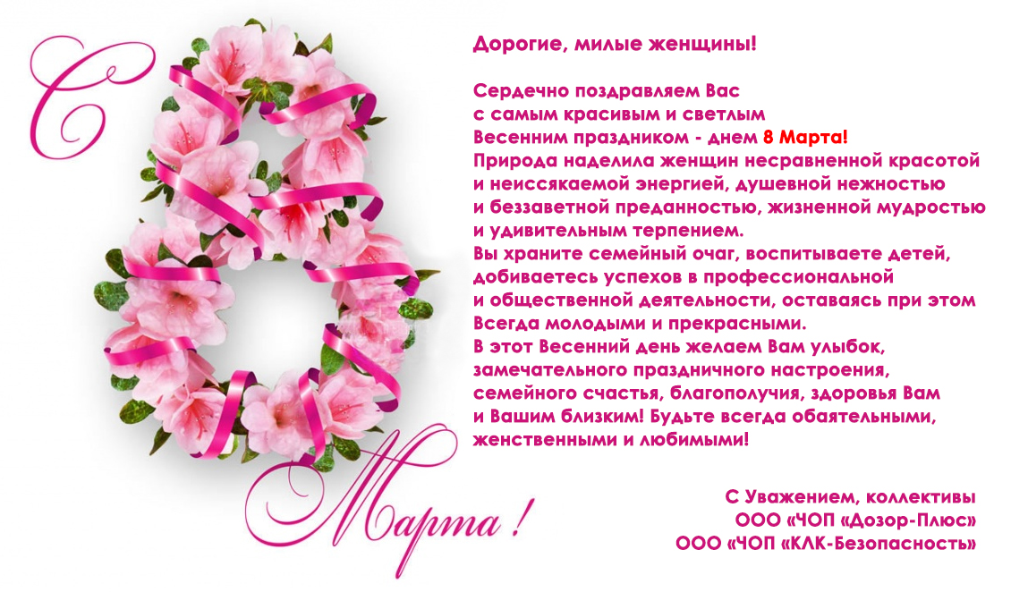 Поздравляем с Праздником! С Днем 8 Марта! Поздравляем с Праздником! С Днем 8 Марта!