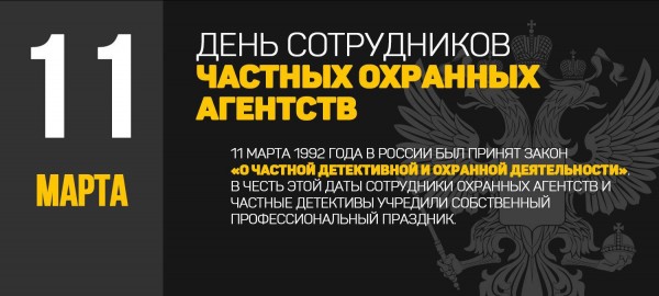 11 марта - День сотрудников частных охранных агентств