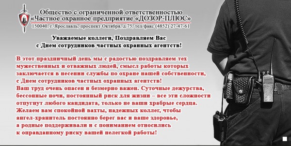 11 марта - День сотрудников частных охранных агентств