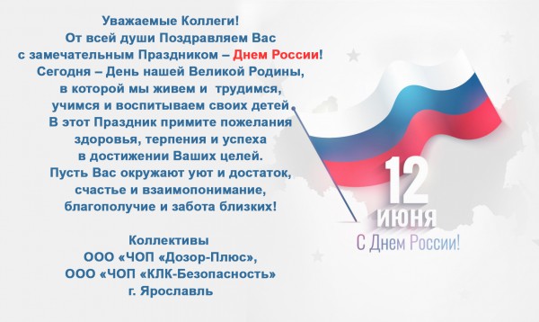 С Днем России!