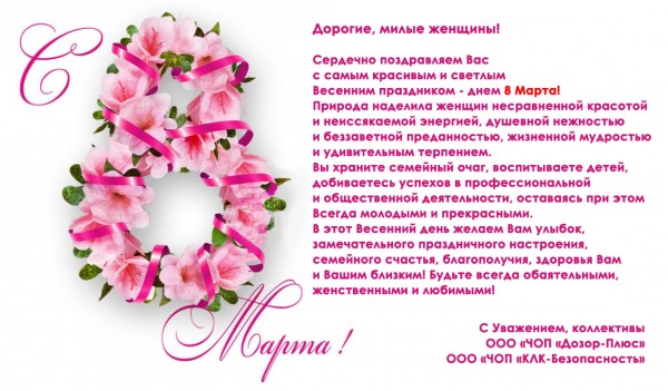 Поздравляем с Праздником! С Днем 8 Марта!