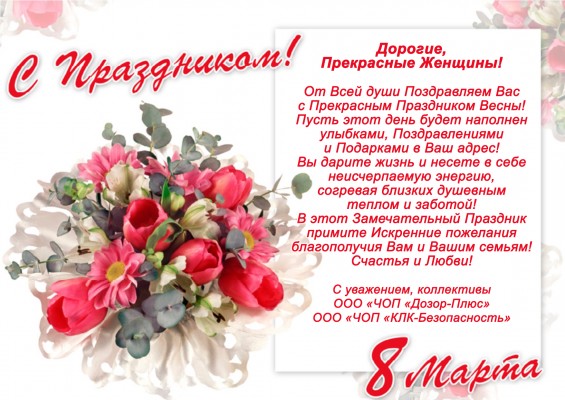 Поздравляем с Праздником! С Днем 8 Марта!