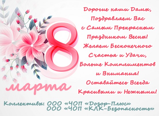 Поздравляем с Праздником! С Днем 8 Марта!