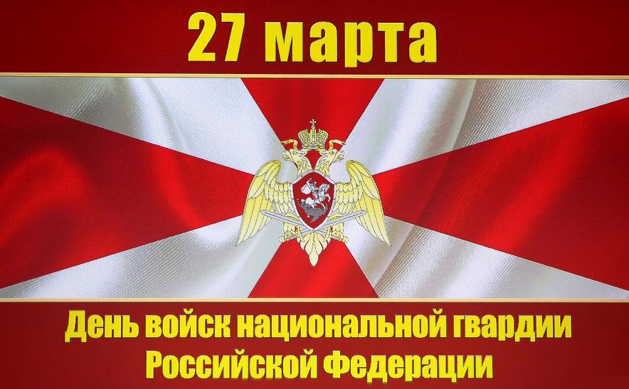 27 марта – День войск национальной гвардии Российской Федерации! 27 марта – День войск национальной гвардии Российской Федерации!