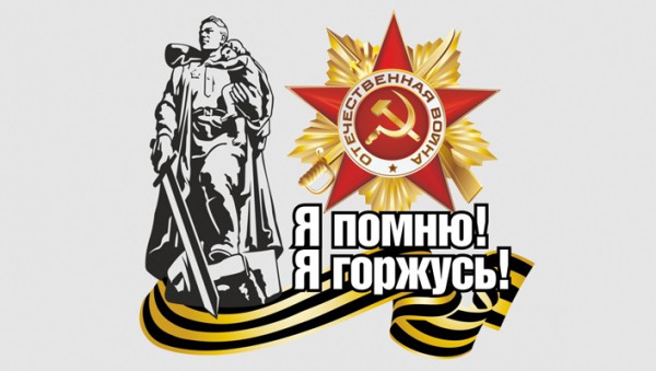 С Днем Победы!