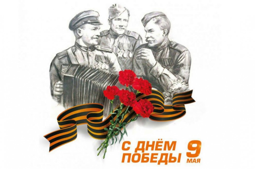 С Днем Победы! С Днем Победы!