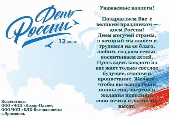 Поздравляем Вас с Великим Праздником — Днем России!