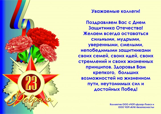 Поздравляем с Днем Защитника Отечества!