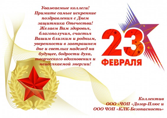 Поздравляем с Праздником! С Днем Защитника Отечества!