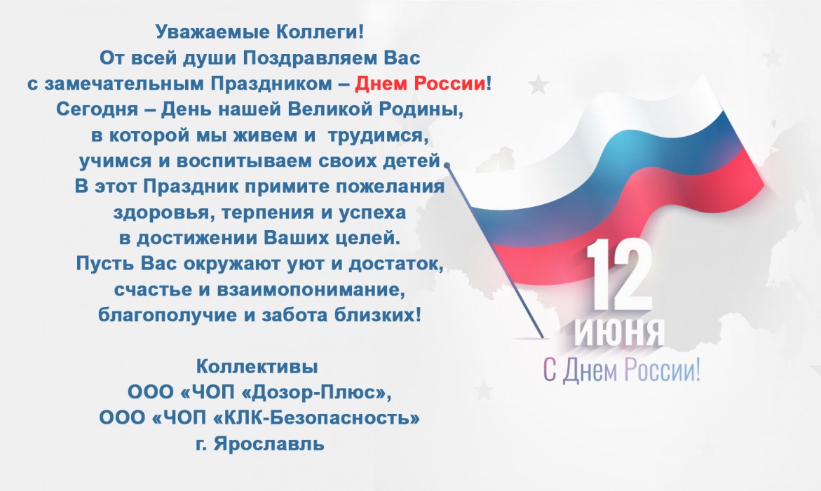С Днем России! С Днем России!