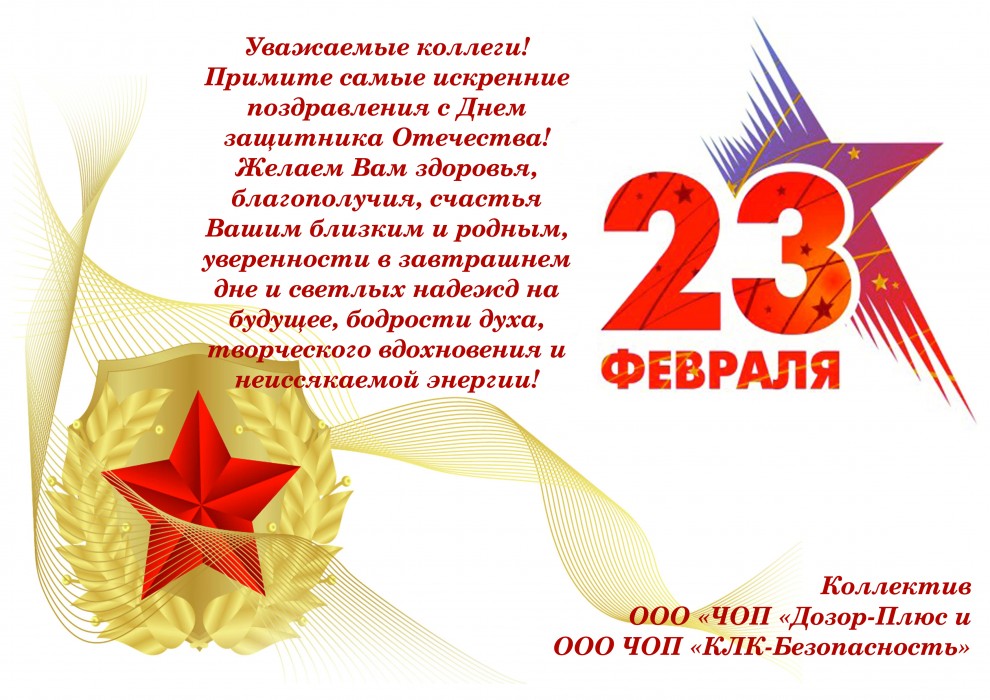 Поздравляем с Праздником! С Днем Защитника Отечества! Поздравляем с Праздником! С Днем Защитника Отечества!