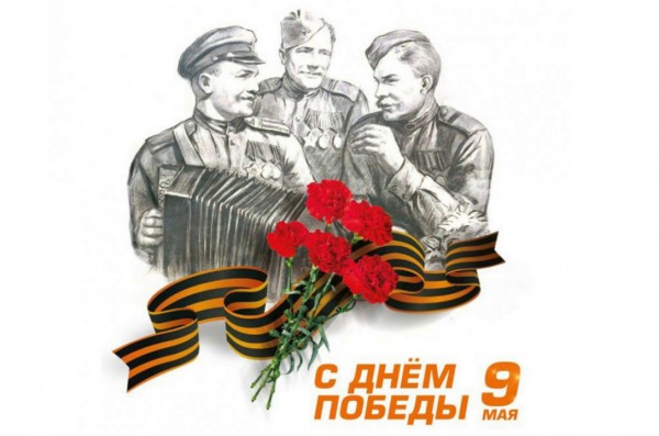 С Днем Победы!