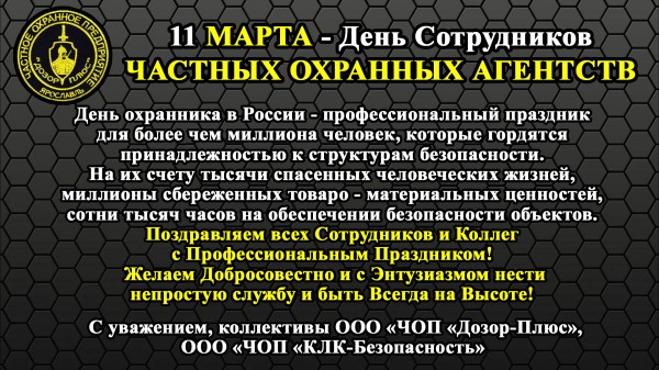 11 марта - День сотрудников частных охранных агентств! С Днем Охранника!